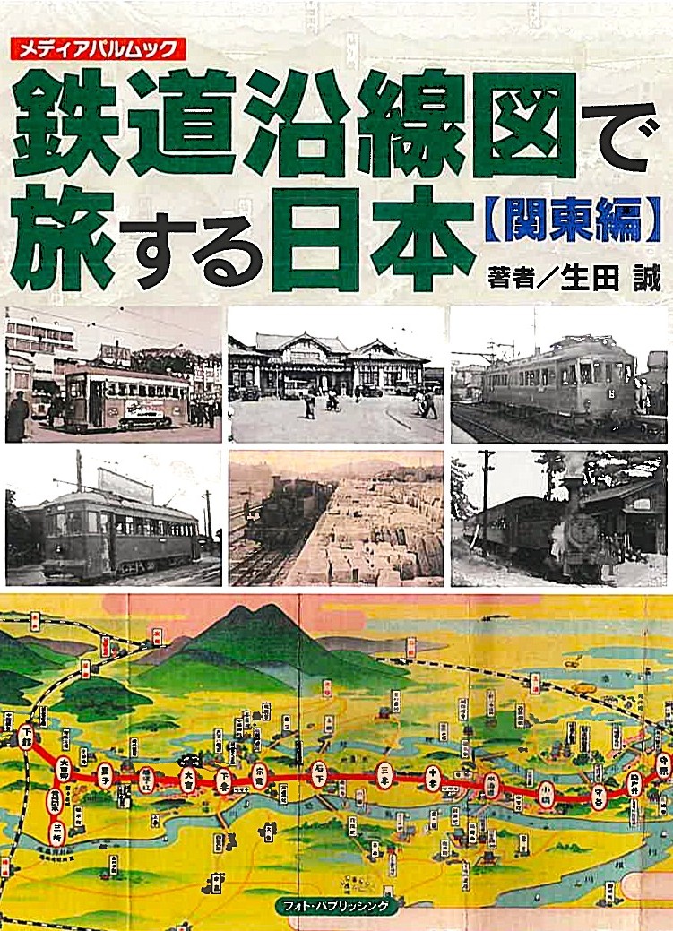 鉄道沿線図で旅する日本【関東編】